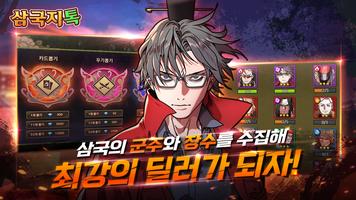 삼국지톡 키우기 ảnh chụp màn hình 2