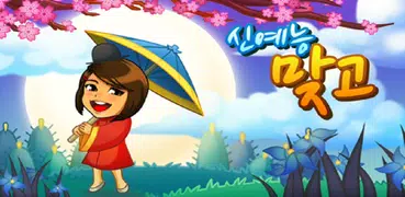 신예능맞고