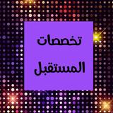 تخصصات المستقبل أيقونة
