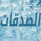 الصدقات أيقونة