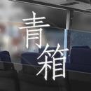 青箱 APK