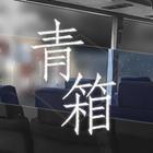 青箱 icon