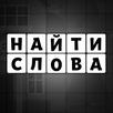 Тьма слов - поиск и составлени APK