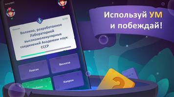Битва Умных - онлайн квиз الملصق
