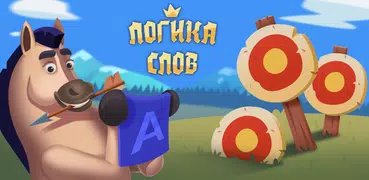 Логика слов - логические игры