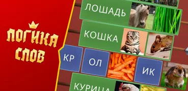 Логика слов - логические игры