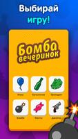 Бомба вечеринок - сборник игр poster