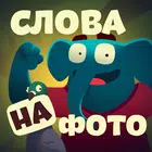 Слова со слоном - поиск слов أيقونة