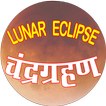 LUNAR ECLIPSE चन्द्र ग्रहण