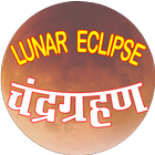 LUNAR ECLIPSE चन्द्र ग्रहण icône