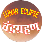 LUNAR ECLIPSE चन्द्र ग्रहण Zeichen