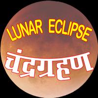 LUNAR ECLIPSE चन्द्र ग्रहण Cartaz