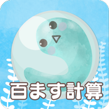 ”百ます計算xいきもの育成マスマスイモリウム