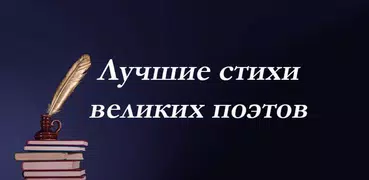 Лучшие стихи великих поэтов