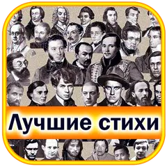 Лучшие стихи великих поэтов アプリダウンロード