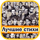 APK Лучшие стихи великих поэтов