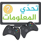 تحدي المعلومات ícone