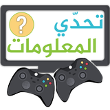 تحدي المعلومات ícone