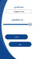 تحدي المعلومات 截图 2