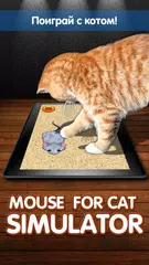 Скачать Мышка для Кота Симулятор XAPK
