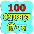 100 Bangla Love Tips APK