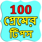 100 Bangla Love Tips icône