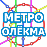 Метро. Олёкма
