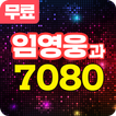 임영웅과 7080 - USB없이 평생 트로트 무료 감상