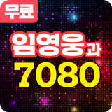 임영웅과 7080 Zeichen