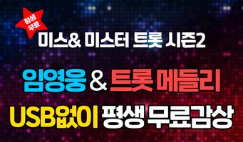 임영웅과 7080 Plakat