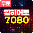 임영웅과 7080 - USB없이 평생 트로트 무료 감상 APK