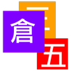 Cangjie5 Mapping APK