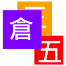 倉頡五代改碼 APK