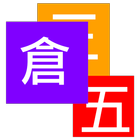 Cangjie5 Mapping icon