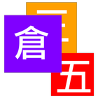 倉頡五代改碼 ikona