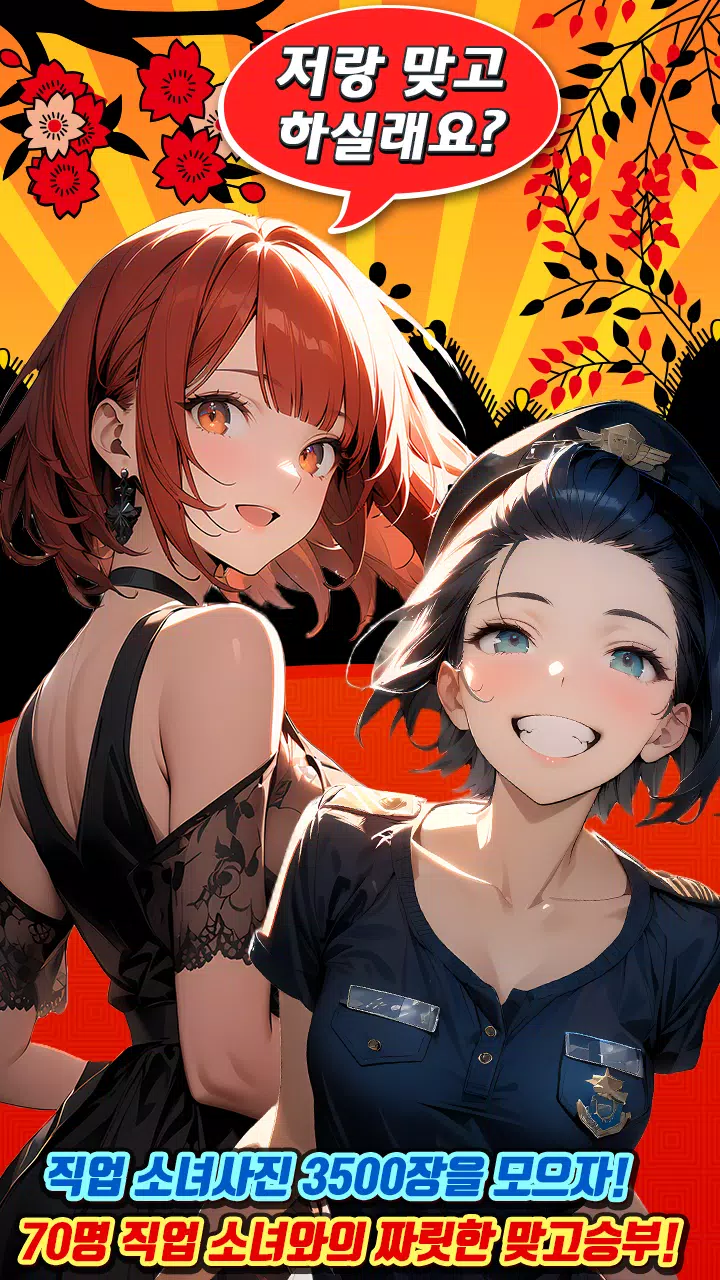 소녀 맞고 – 직업 고스톱