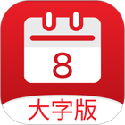 小历 icon