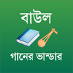 বাউল গানের ভান্ডার - Baul Song 圖標