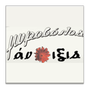 Μυροβόλος Άνοιξις APK