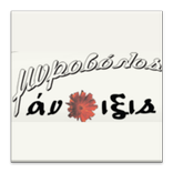 Μυροβόλος Άνοιξις