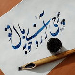 ”آموزش خوشنویسی و خط نستعلیق با