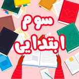 ”کتاب های درسی پایه سوم ابتدایی: آموزش سوم دبستان