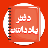 ”دفترچه یادداشت پیشرفته فارسی رمزدار