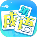 疯狂填成语 APK