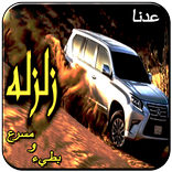 زلزله حماسيه