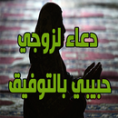 دعاء لزوجي حبيبي بالتوفيق APK
