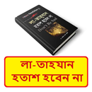 লা তাহযান বা হতাশ হবেন না বই APK