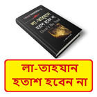 লা তাহযান বা হতাশ হবেন না বই иконка