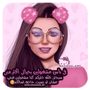 جيرلي أحاسيس بنات 2019 APK