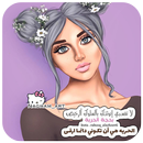 رمزيات بنات جيرلي كيوت 2018 ♥ APK